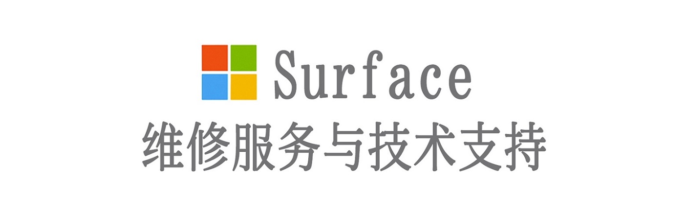 双塔surface产品维修服务中心
